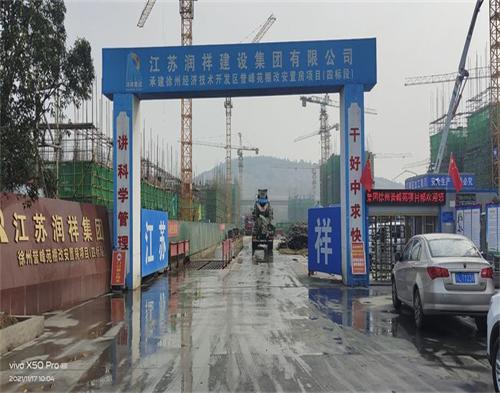  江蘇潤祥建設(shè)徐州譽峰苑項目（智慧工地）